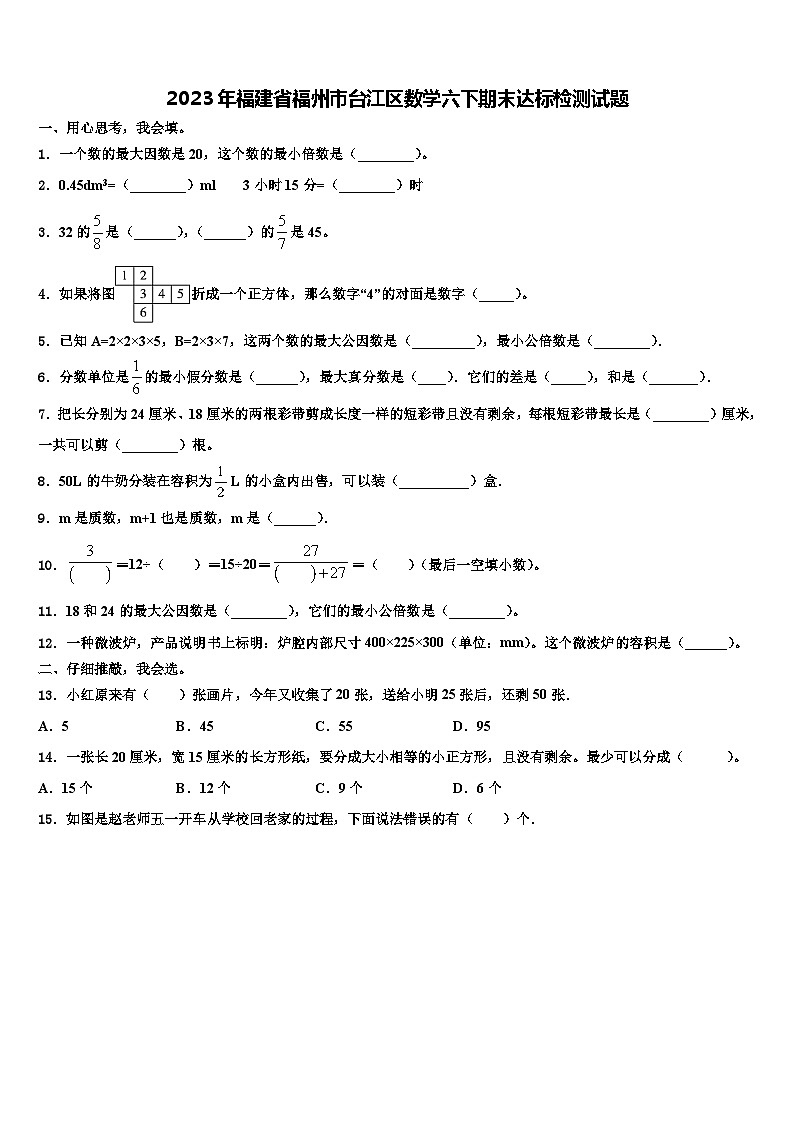 2023年福建省福州市台江区数学六下期末达标检测试题含解析01