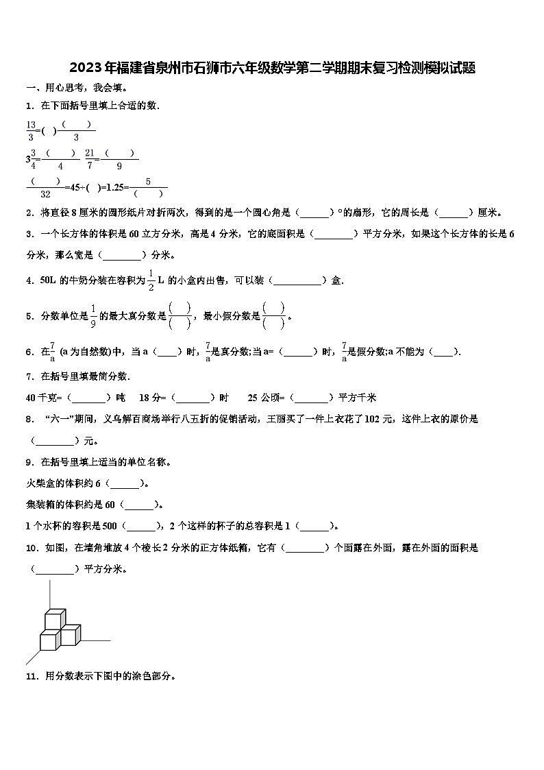 2023年福建省泉州市石狮市六年级数学第二学期期末复习检测模拟试题含解析01