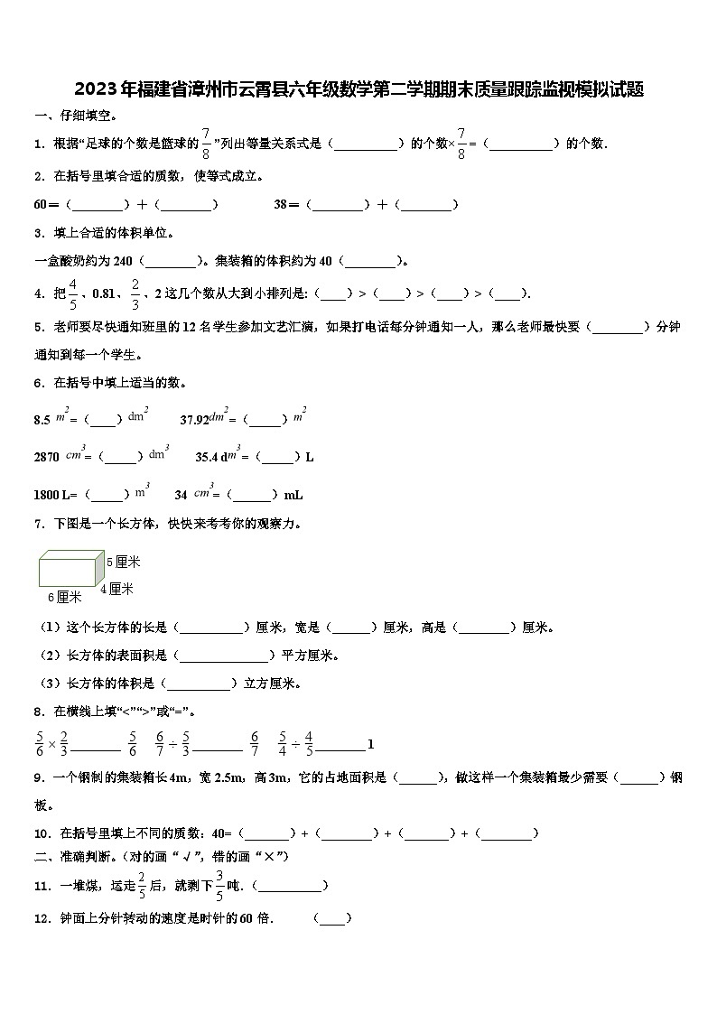 2023年福建省漳州市云霄县六年级数学第二学期期末质量跟踪监视模拟试题含解析第1页