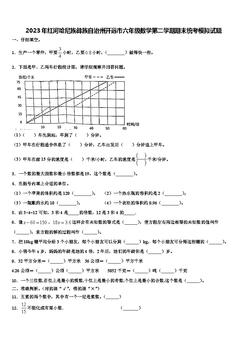 2023年红河哈尼族彝族自治州开远市六年级数学第二学期期末统考模拟试题含解析第1页