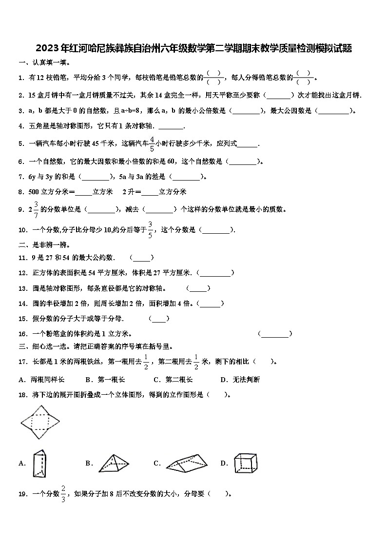 2023年红河哈尼族彝族自治州六年级数学第二学期期末教学质量检测模拟试题含解析第1页