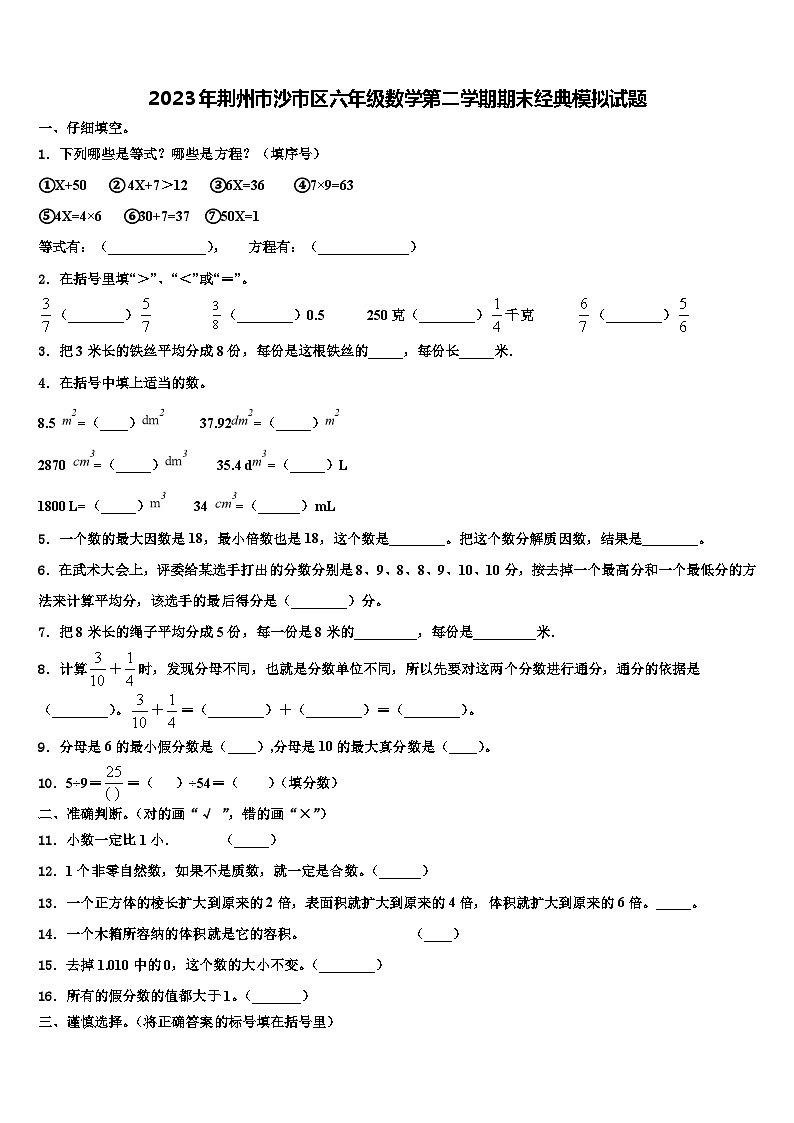 2023年荆州市沙市区六年级数学第二学期期末经典模拟试题含解析第1页