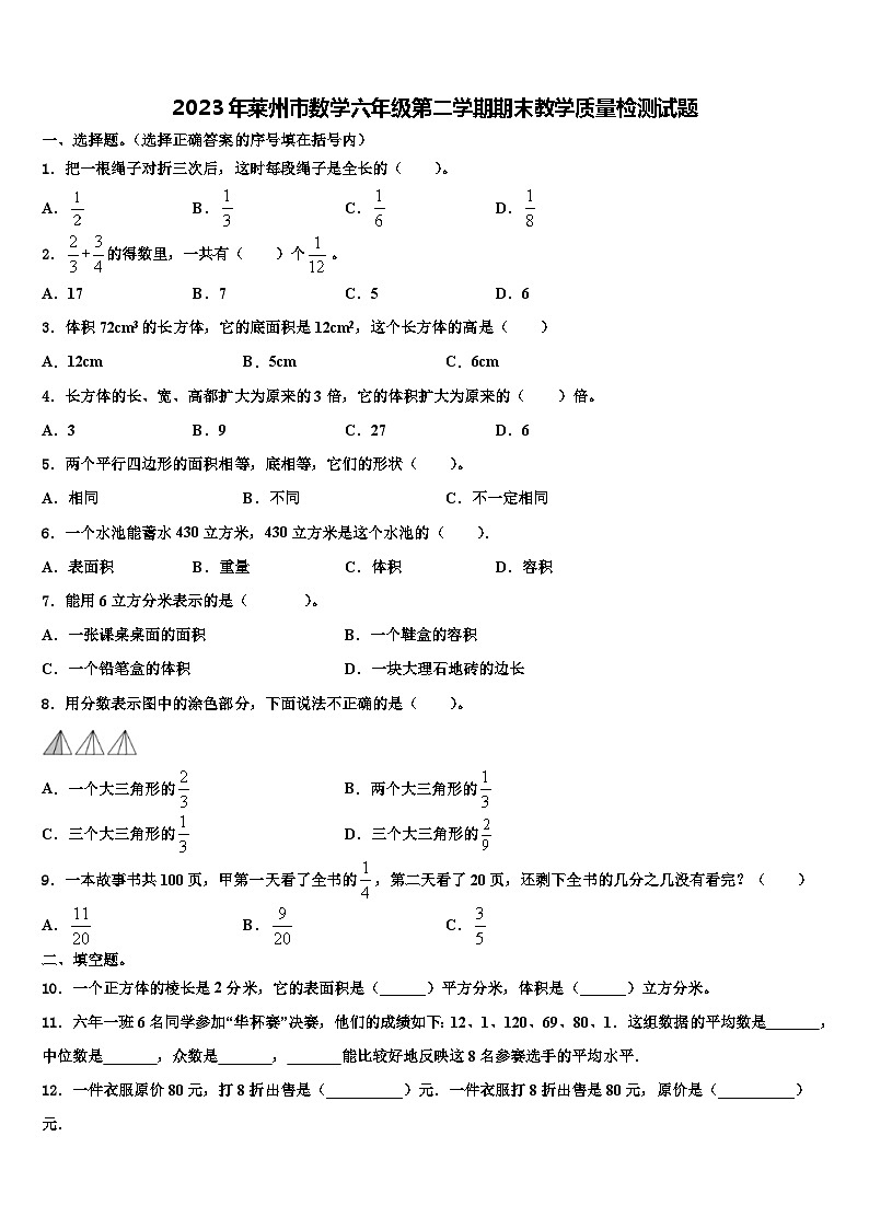 2023年莱州市数学六年级第二学期期末教学质量检测试题含解析第1页