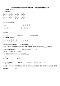 2023年绵阳市江油市六年级数学第二学期期末经典模拟试题含解析