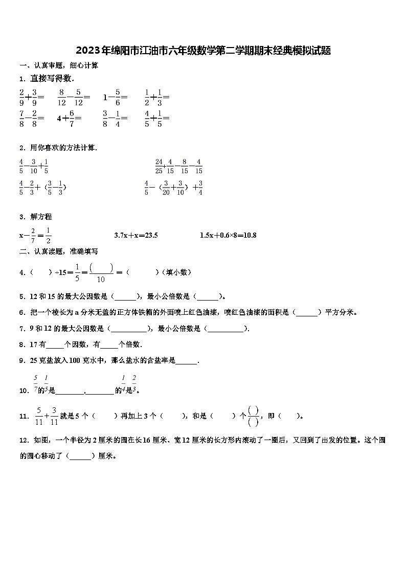 2023年绵阳市江油市六年级数学第二学期期末经典模拟试题含解析第1页