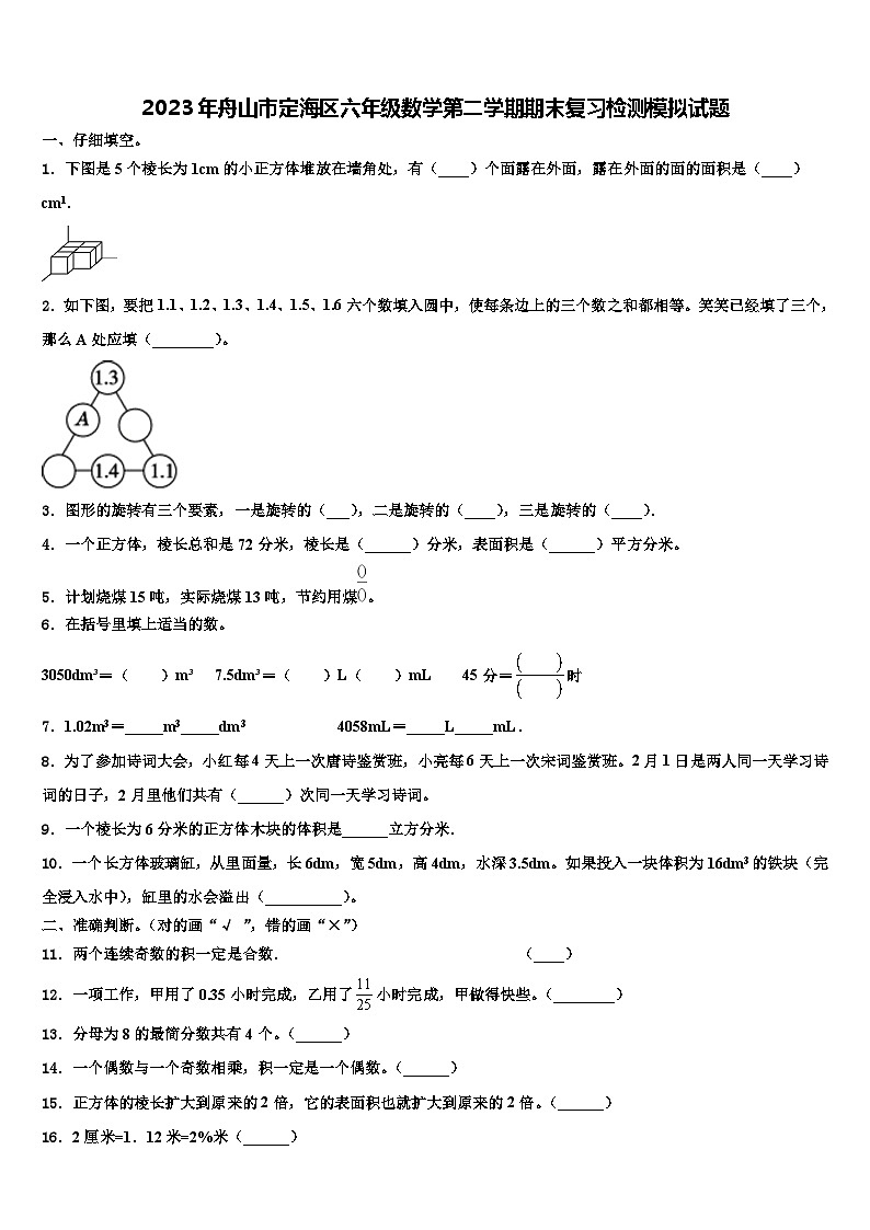 2023年舟山市定海区六年级数学第二学期期末复习检测模拟试题含解析01