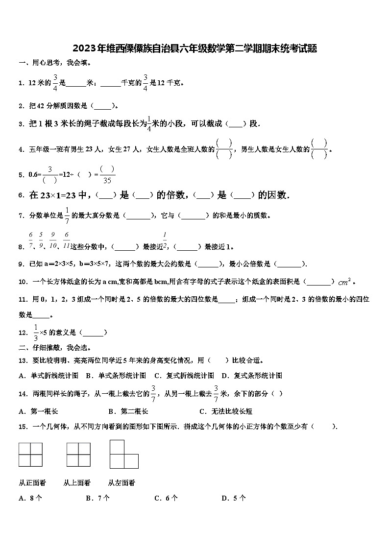 2023年维西傈僳族自治县六年级数学第二学期期末统考试题含解析第1页