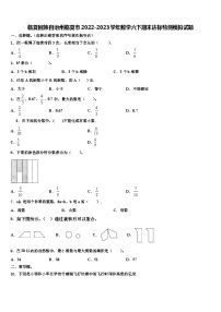 临夏回族自治州临夏市2022-2023学年数学六下期末达标检测模拟试题含解析