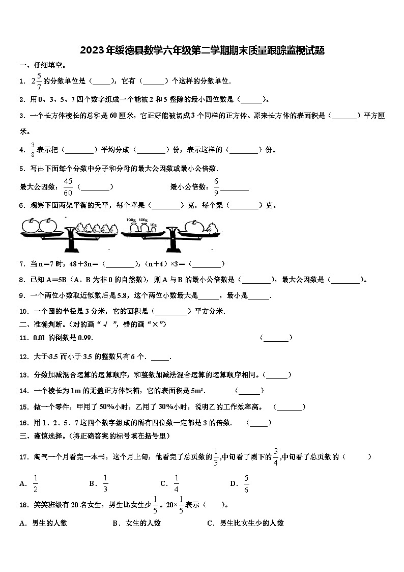 2023年绥德县数学六年级第二学期期末质量跟踪监视试题含解析01