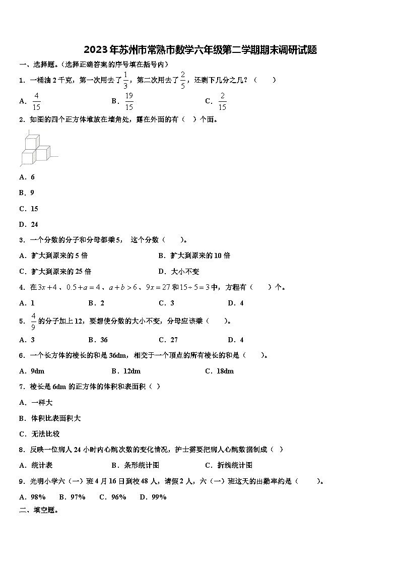 2023年苏州市常熟市数学六年级第二学期期末调研试题含解析第1页
