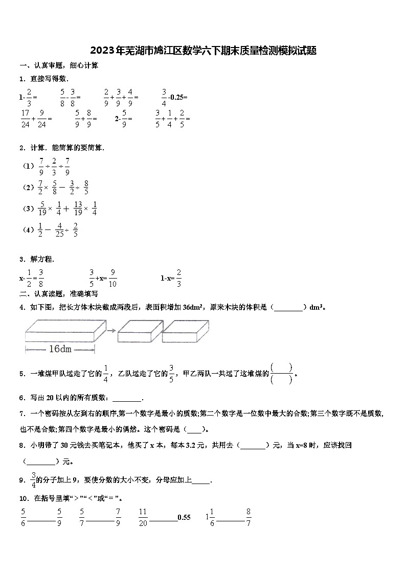 2023年芜湖市鸠江区数学六下期末质量检测模拟试题含解析第1页