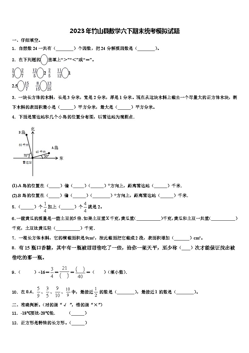 2023年竹山县数学六下期末统考模拟试题含解析第1页