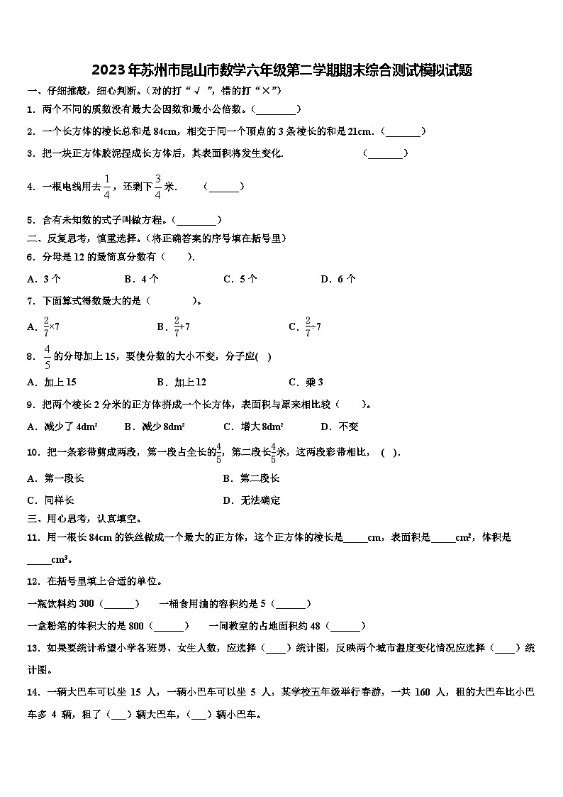 2023年苏州市昆山市数学六年级第二学期期末综合测试模拟试题含解析01