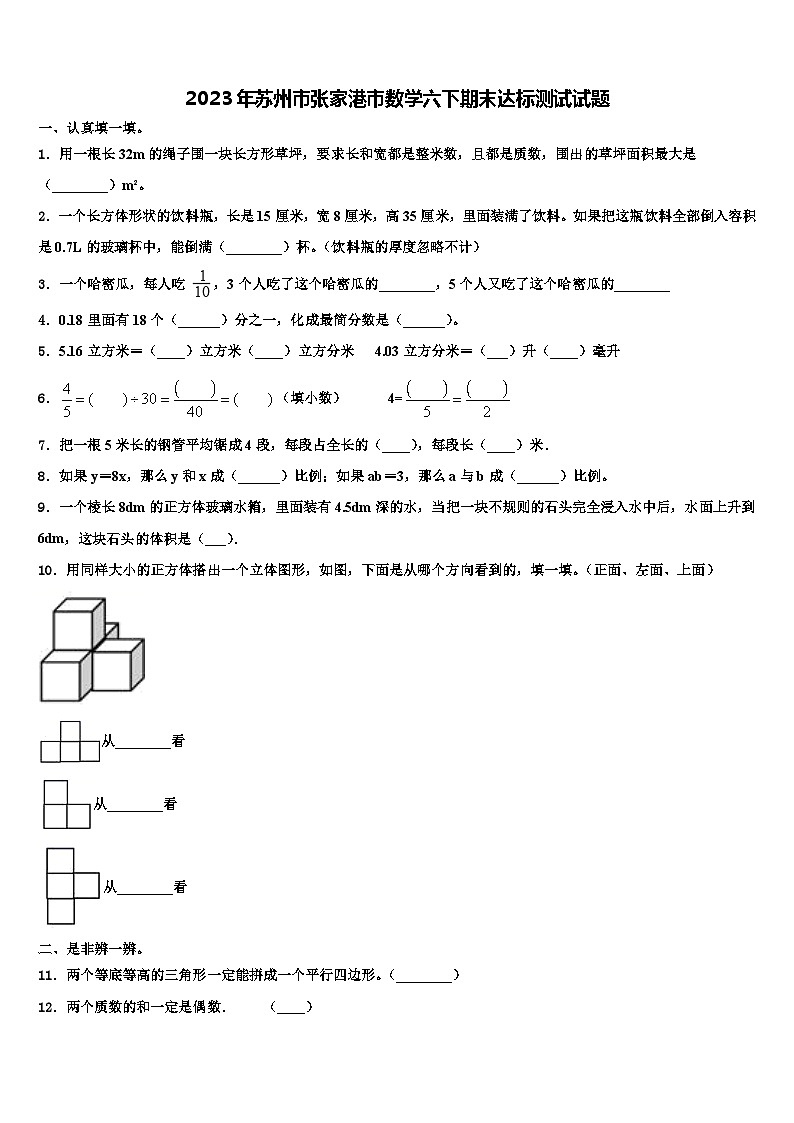 2023年苏州市张家港市数学六下期末达标测试试题含解析第1页