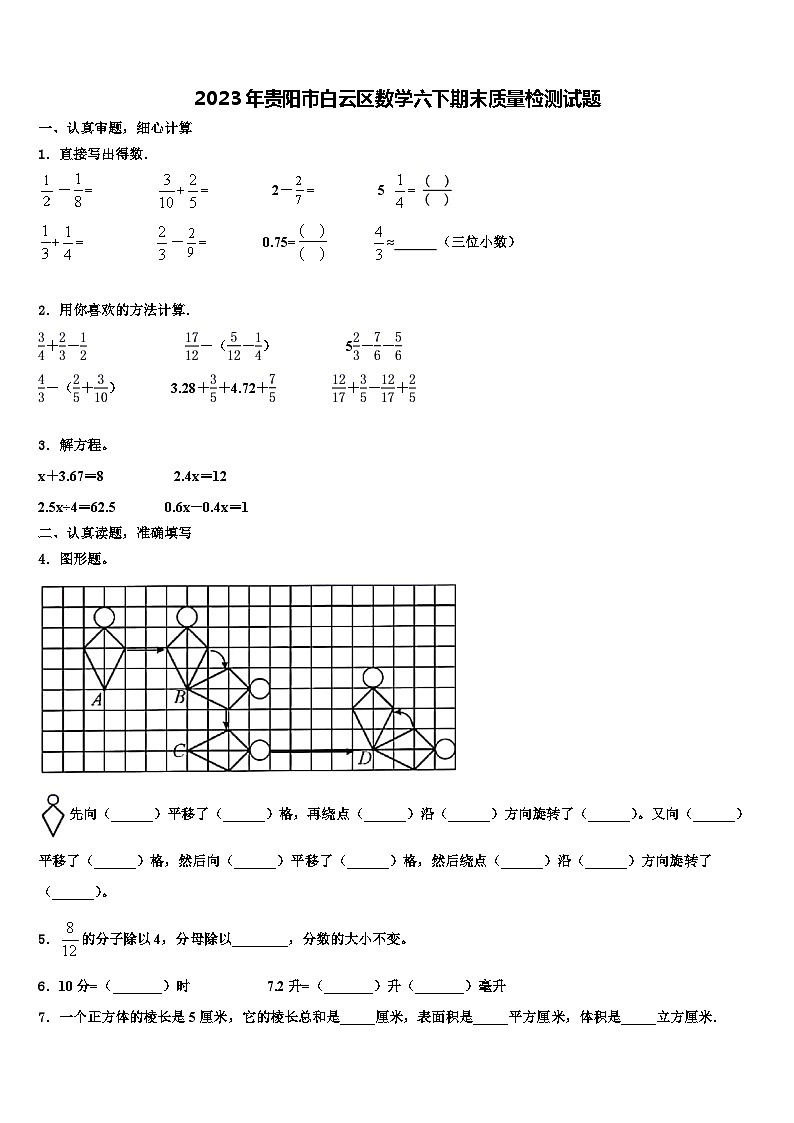 2023年贵阳市白云区数学六下期末质量检测试题含解析01