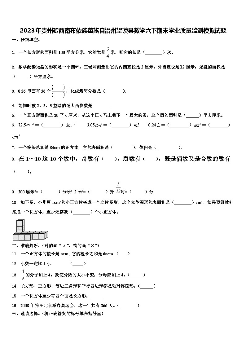 2023年贵州黔西南布依族苗族自治州望谟县数学六下期末学业质量监测模拟试题含解析01