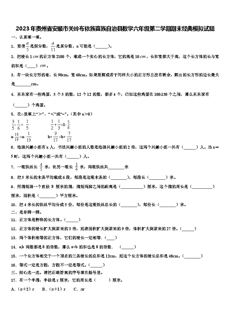 2023年贵州省安顺市关岭布依族苗族自治县数学六年级第二学期期末经典模拟试题含解析01