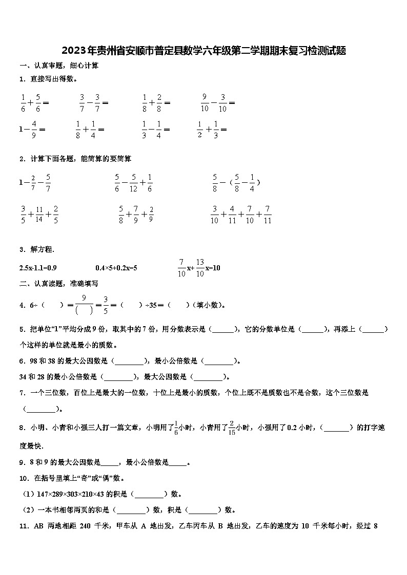 2023年贵州省安顺市普定县数学六年级第二学期期末复习检测试题含解析第1页