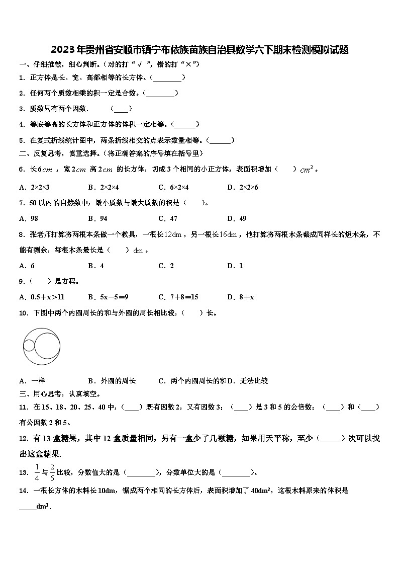 2023年贵州省安顺市镇宁布依族苗族自治县数学六下期末检测模拟试题含解析01