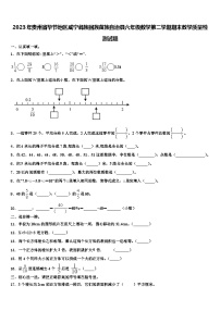 2023年贵州省毕节地区威宁彝族回族苗族自治县六年级数学第二学期期末教学质量检测试题含解析