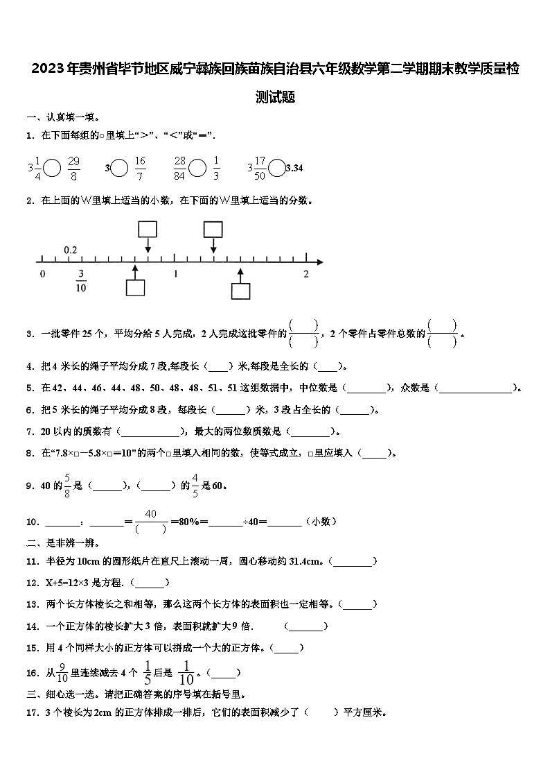 2023年贵州省毕节地区威宁彝族回族苗族自治县六年级数学第二学期期末教学质量检测试题含解析第1页