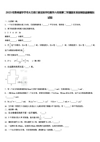 2023年贵州省毕节市大方县三联实验学校数学六年级第二学期期末质量跟踪监视模拟试题含解析