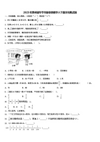 2023年贵州省毕节市赫章县数学六下期末经典试题含解析