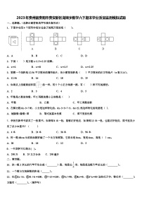 2023年贵州省贵阳市贵安新区湖潮乡数学六下期末学业质量监测模拟试题含解析