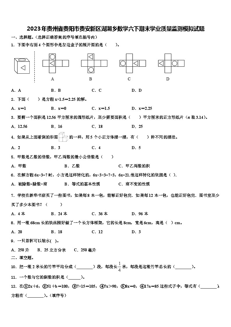 2023年贵州省贵阳市贵安新区湖潮乡数学六下期末学业质量监测模拟试题含解析01