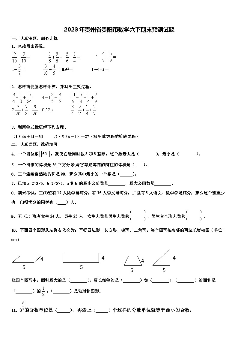 2023年贵州省贵阳市数学六下期末预测试题含解析01