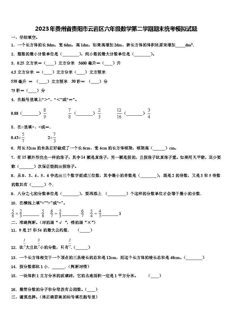 2023年贵州省贵阳市云岩区六年级数学第二学期期末统考模拟试题含解析01