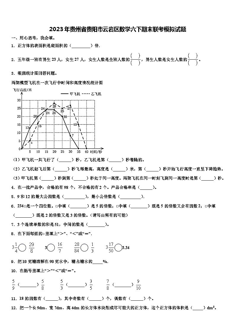 2023年贵州省贵阳市云岩区数学六下期末联考模拟试题含解析01