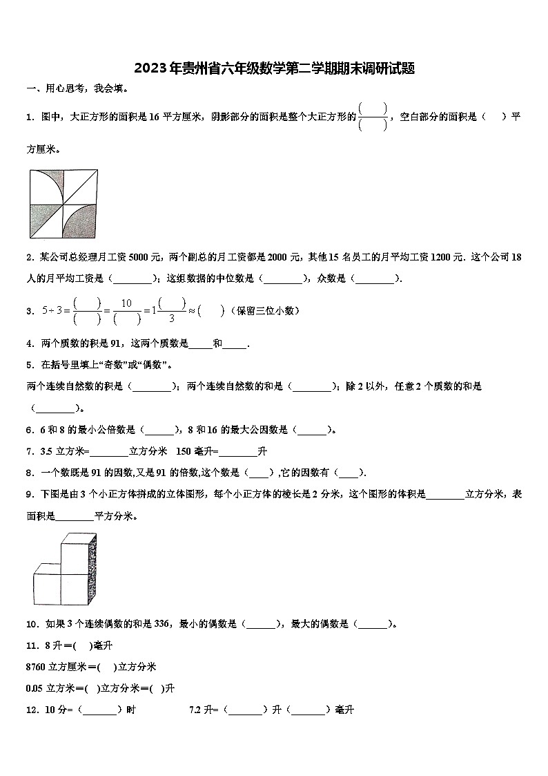 2023年贵州省六年级数学第二学期期末调研试题含解析第1页