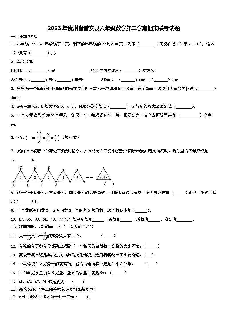 2023年贵州省普安县六年级数学第二学期期末联考试题含解析01