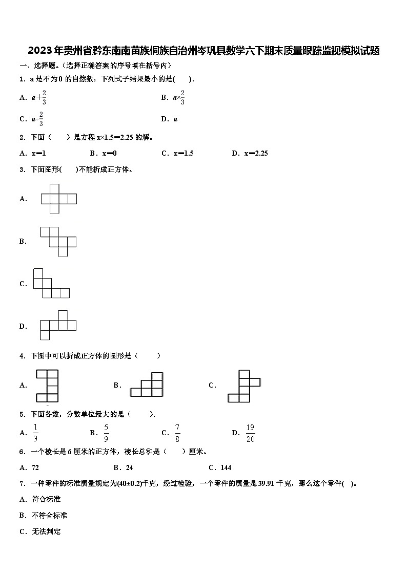 2023年贵州省黔东南南苗族侗族自治州岑巩县数学六下期末质量跟踪监视模拟试题含解析01