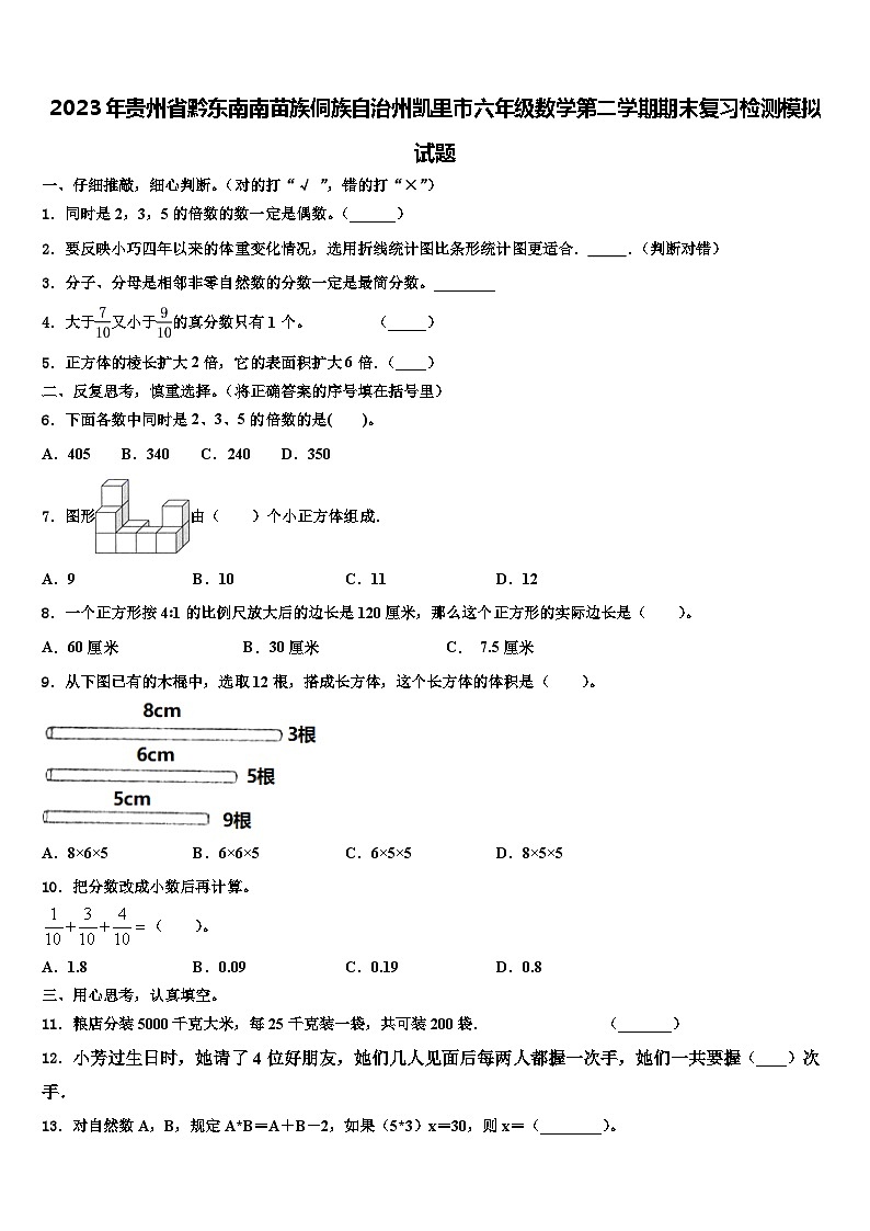 2023年贵州省黔东南南苗族侗族自治州凯里市六年级数学第二学期期末复习检测模拟试题含解析01