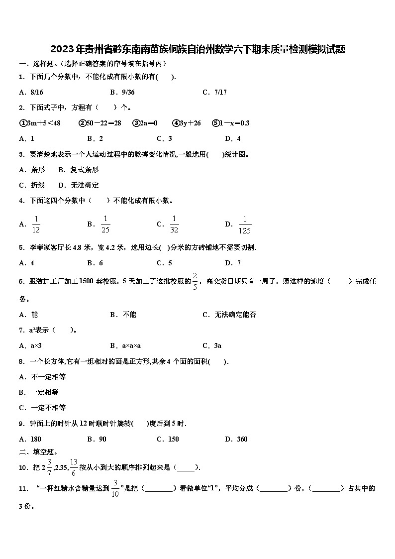 2023年贵州省黔东南南苗族侗族自治州数学六下期末质量检测模拟试题含解析01