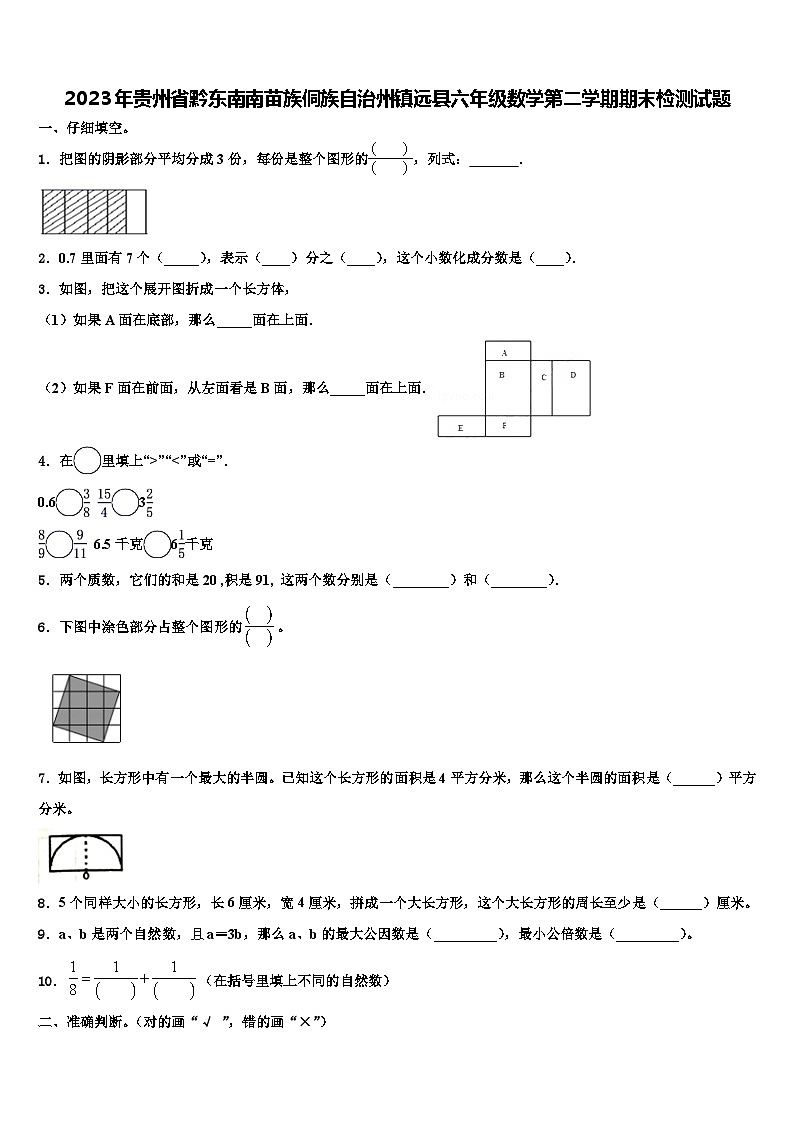 2023年贵州省黔东南南苗族侗族自治州镇远县六年级数学第二学期期末检测试题含解析01