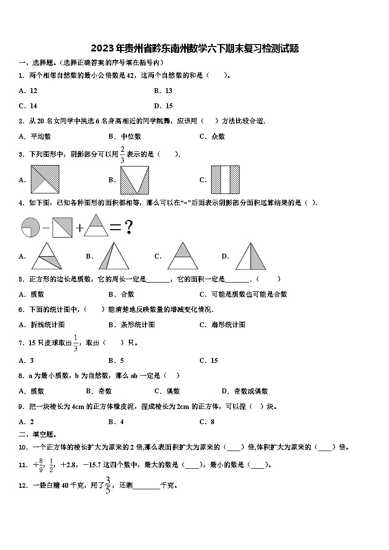 2023年贵州省黔东南州数学六下期末复习检测试题含解析第1页
