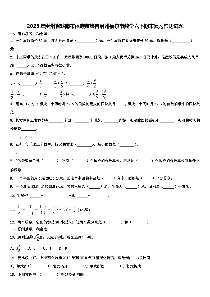 2023年贵州省黔南布依族苗族自治州福泉市数学六下期末复习检测试题含解析01