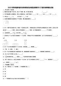 2023年贵州省黔南布依族苗族自治州荔波县数学六下期末调研模拟试题含解析