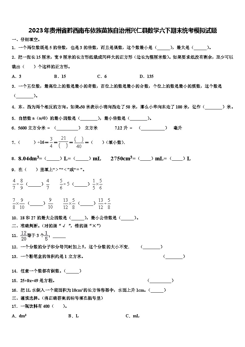 2023年贵州省黔西南布依族苗族自治州兴仁县数学六下期末统考模拟试题含解析第1页