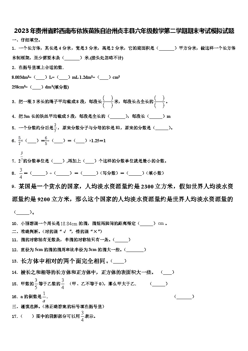2023年贵州省黔西南布依族苗族自治州贞丰县六年级数学第二学期期末考试模拟试题含解析第1页