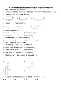 2023年贵州省黔西南州黔西市数学六年级第二学期期末统考模拟试题含解析