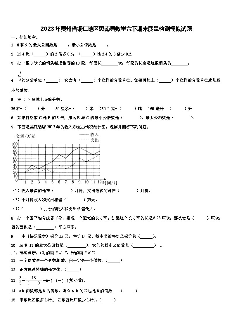 2023年贵州省铜仁地区思南县数学六下期末质量检测模拟试题含解析01