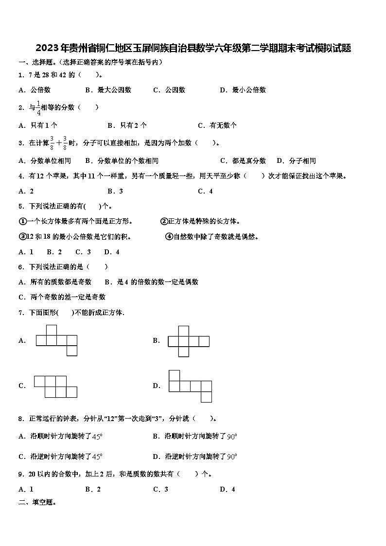 2023年贵州省铜仁地区玉屏侗族自治县数学六年级第二学期期末考试模拟试题含解析第1页
