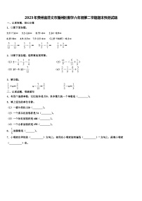 2023年贵州省遵义市播州区数学六年级第二学期期末预测试题含解析