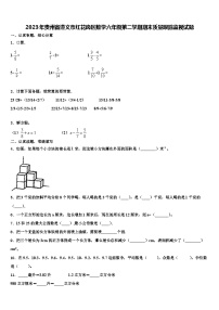 2023年贵州省遵义市红花岗区数学六年级第二学期期末质量跟踪监视试题含解析