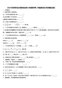 2023年贺州市富川瑶族自治县六年级数学第二学期期末复习检测模拟试题含解析