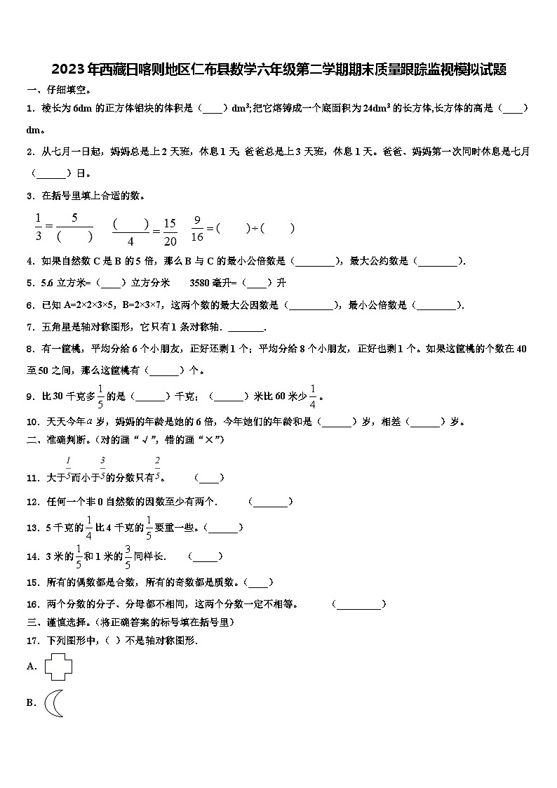 2023年西藏日喀则地区仁布县数学六年级第二学期期末质量跟踪监视模拟试题含解析01